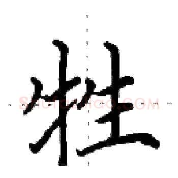 牲硬笔楷书写法,摘自田英章硬笔书法字帖