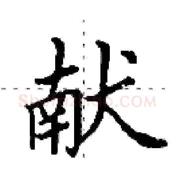 献硬笔楷书写法,摘自田英章硬笔书法字帖