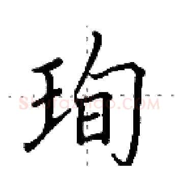 珣硬笔楷书写法,摘自田英章硬笔书法字帖