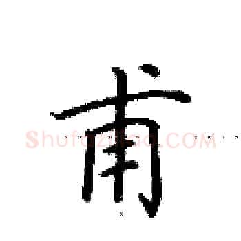 甫硬笔楷书写法,摘自田英章硬笔书法字帖