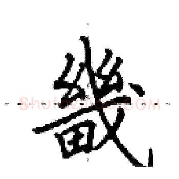 畿硬笔楷书写法,摘自田英章硬笔书法字帖