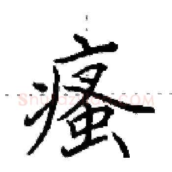 瘙硬笔楷书写法,摘自田英章硬笔书法字帖