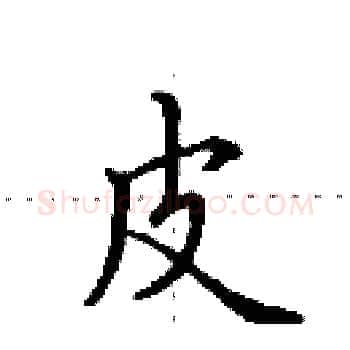 皮硬笔楷书写法,摘自田英章硬笔书法字帖