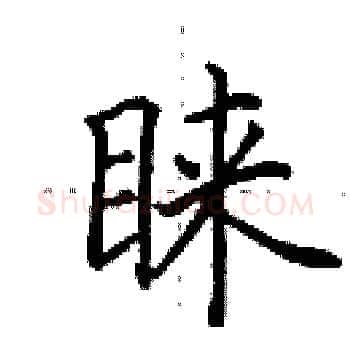 睐硬笔楷书写法,摘自田英章硬笔书法字帖