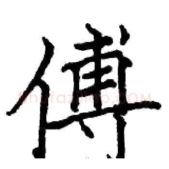 傅硬笔楷书写法,摘自骆恒光硬笔书法字帖
