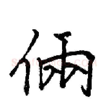 倆硬笔楷书写法,摘自骆恒光硬笔书法字帖
