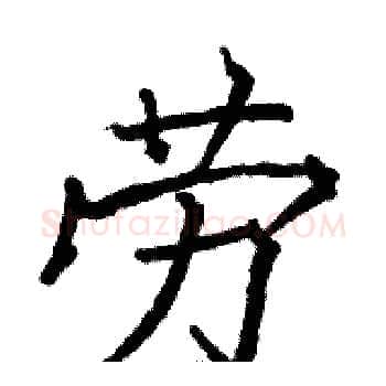 劳硬笔楷书写法,摘自骆恒光硬笔书法字帖