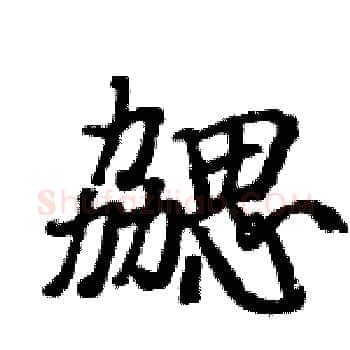 勰硬笔楷书写法,摘自骆恒光硬笔书法字帖