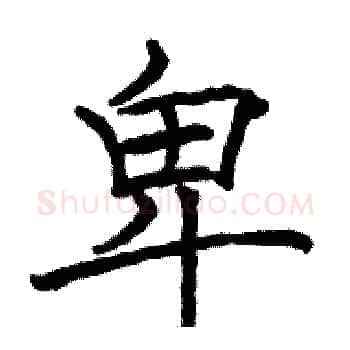 卑硬笔楷书写法,摘自骆恒光硬笔书法字帖