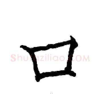 口硬笔楷书写法,摘自骆恒光硬笔书法字帖