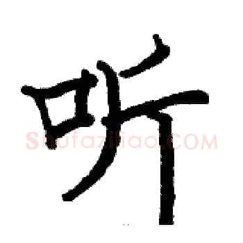 听硬笔楷书写法,摘自骆恒光硬笔书法字帖