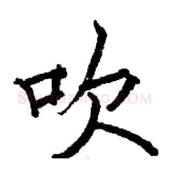 吹硬笔楷书写法,摘自骆恒光硬笔书法字帖