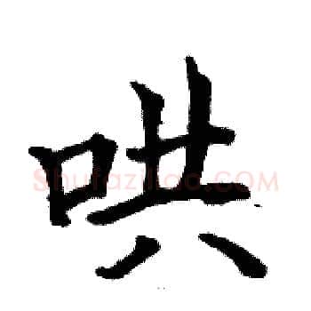 哄硬笔楷书写法,摘自骆恒光硬笔书法字帖