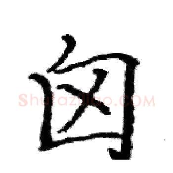 囟硬笔楷书写法,摘自骆恒光硬笔书法字帖