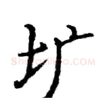 圹硬笔楷书写法,摘自骆恒光硬笔书法字帖