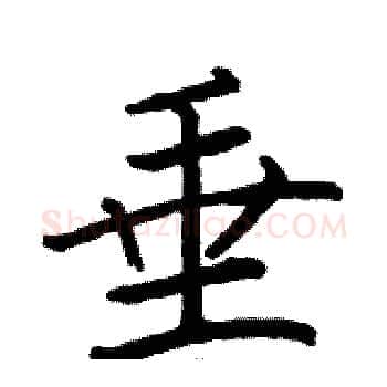 垂硬笔楷书写法,摘自骆恒光硬笔书法字帖