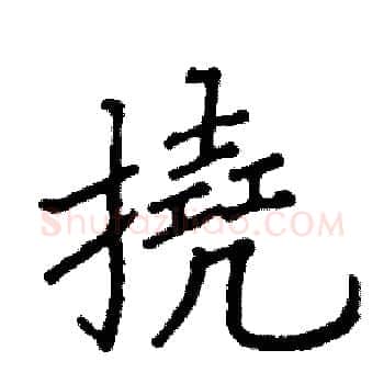 撓硬笔楷书写法,摘自阎锐敏硬笔书法字帖