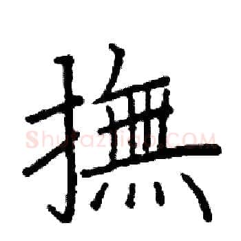 撫硬笔楷书写法,摘自阎锐敏硬笔书法字帖