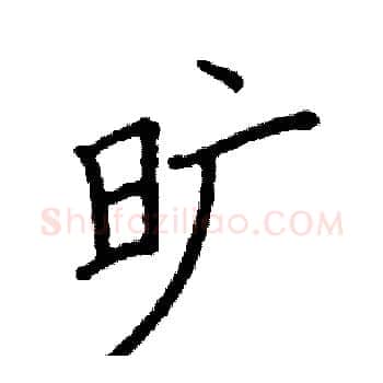 旷硬笔楷书写法,摘自阎锐敏硬笔书法字帖