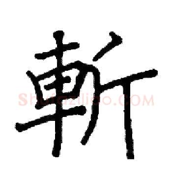 斬硬笔楷书写法,摘自阎锐敏硬笔书法字帖