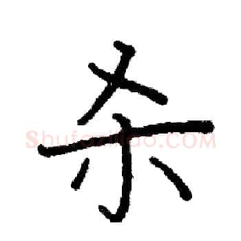 杀硬笔楷书写法,摘自阎锐敏硬笔书法字帖