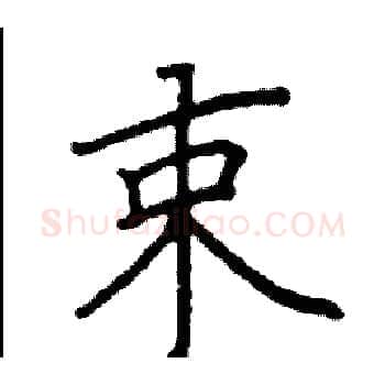 束硬笔楷书写法,摘自阎锐敏硬笔书法字帖