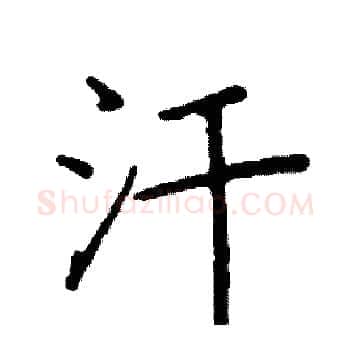 汗硬笔楷书写法,摘自阎锐敏硬笔书法字帖