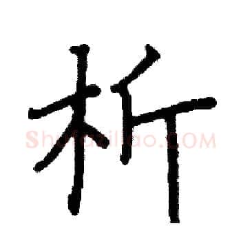 析硬笔楷书写法,摘自阎锐敏硬笔书法字帖