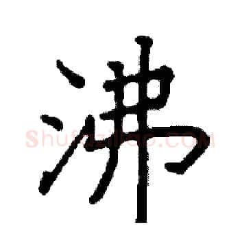 沸硬笔楷书写法,摘自阎锐敏硬笔书法字帖