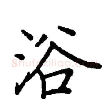 浴硬笔楷书写法,摘自阎锐敏硬笔书法字帖