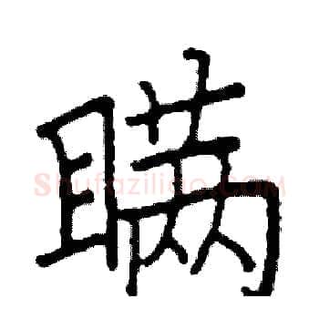满硬笔楷书写法,摘自阎锐敏硬笔书法字帖