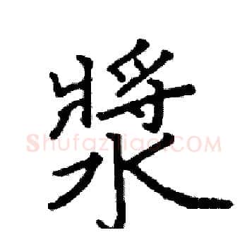 漿硬笔楷书写法,摘自阎锐敏硬笔书法字帖