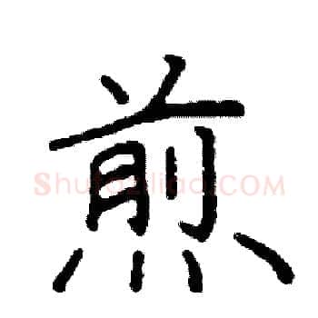 煎硬笔楷书写法,摘自阎锐敏硬笔书法字帖