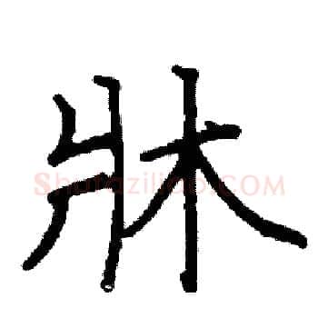牀硬笔楷书写法,摘自阎锐敏硬笔书法字帖