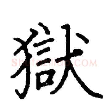 獄硬笔楷书写法,摘自阎锐敏硬笔书法字帖