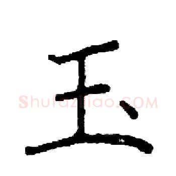 玉硬笔楷书写法,摘自阎锐敏硬笔书法字帖