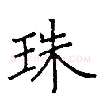 珠硬笔楷书写法,摘自阎锐敏硬笔书法字帖