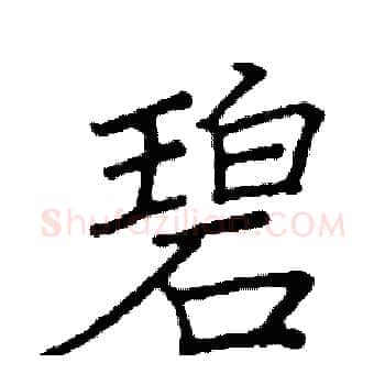 碧硬笔楷书写法,摘自阎锐敏硬笔书法字帖