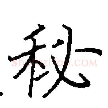 秘硬笔楷书写法,摘自阎锐敏硬笔书法字帖