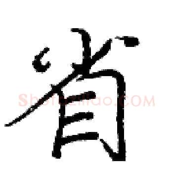 省硬笔楷书写法,摘自庞中华硬笔书法字帖