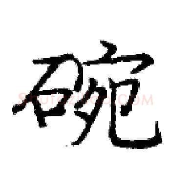 碗硬笔楷书写法,摘自庞中华硬笔书法字帖