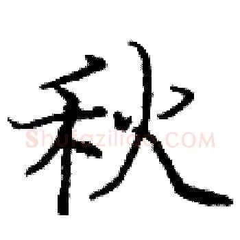 秋硬笔楷书写法,摘自庞中华硬笔书法字帖