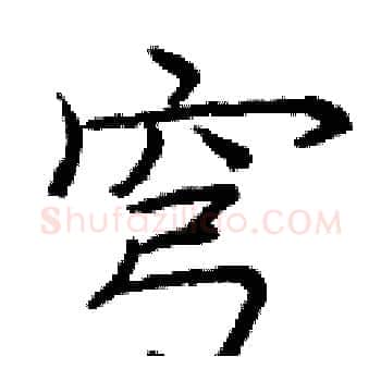 穹硬笔楷书写法,摘自庞中华硬笔书法字帖
