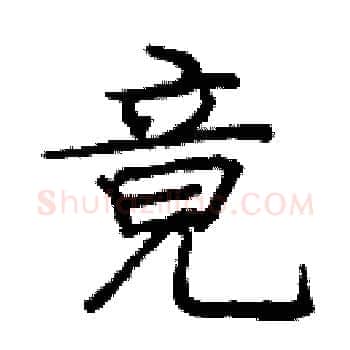 竟硬笔楷书写法,摘自庞中华硬笔书法字帖