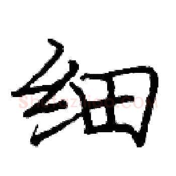 细硬笔楷书写法,摘自庞中华硬笔书法字帖