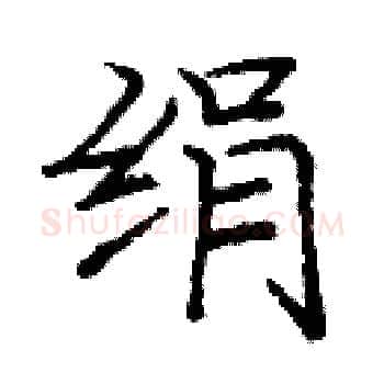 绢硬笔楷书写法,摘自庞中华硬笔书法字帖