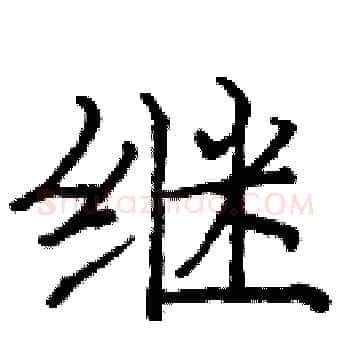 继硬笔楷书写法,摘自庞中华硬笔书法字帖