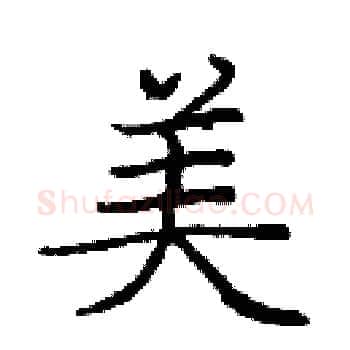 美硬笔楷书写法,摘自庞中华硬笔书法字帖