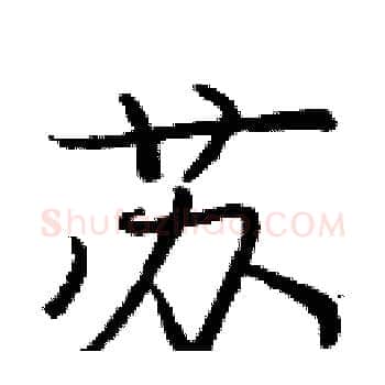 苏硬笔楷书写法,摘自庞中华硬笔书法字帖