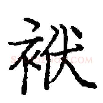 袱硬笔楷书写法,摘自庞中华硬笔书法字帖